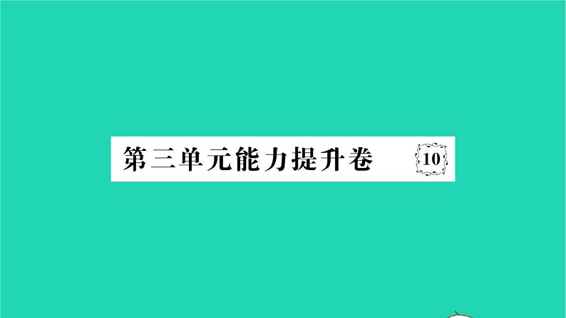 2022七年级历史下册第三单元明清时期：统一多民族国家的巩固与发展能力提升卷作业课件新人教版第1页