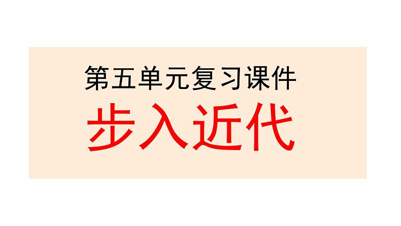 第五单元步入近代复习课件---2022-2023学年初中历史部编版九年级上册第1页