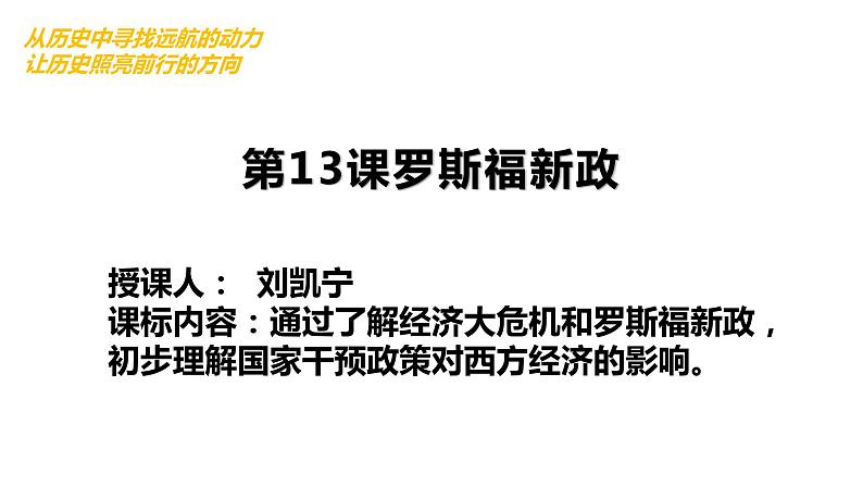 第13课 罗斯福新政课件---2021-2022学年初中历史部编版九年级下册01