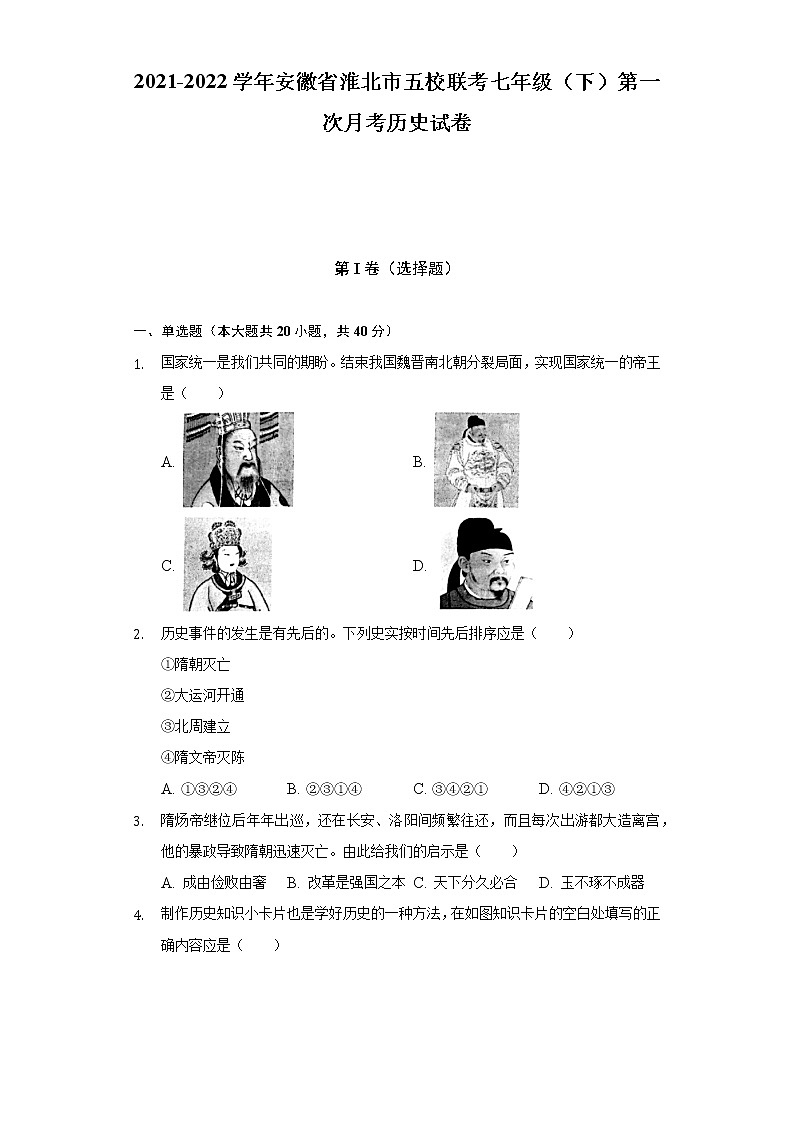 2021-2022学年安徽省淮北市五校联考七年级（下）第一次月考历史试卷（含解析）01