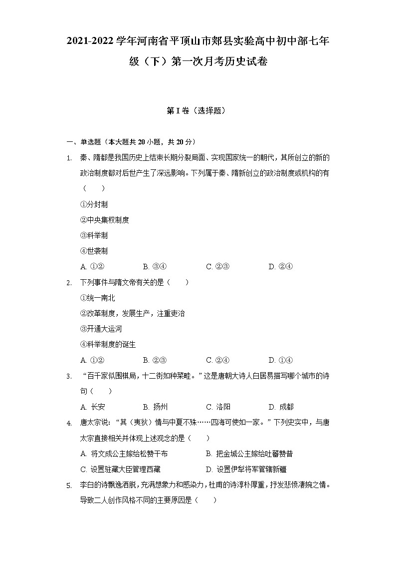 2021-2022学年河南省平顶山市郏县实验高中初中部七年级（下）第一次月考历史试卷（含解析）第1页