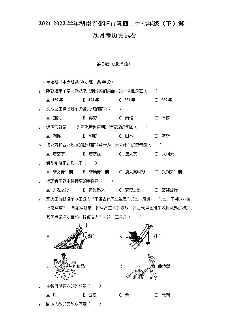 2021-2022学年湖南省邵阳市隆回二中七年级（下）第一次月考历史试卷（含解析）第1页