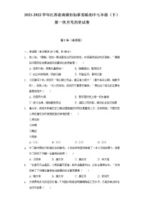 2021-2022学年江苏省南通市如皋实验初中七年级（下）第一次月考历史试卷-（含解析）