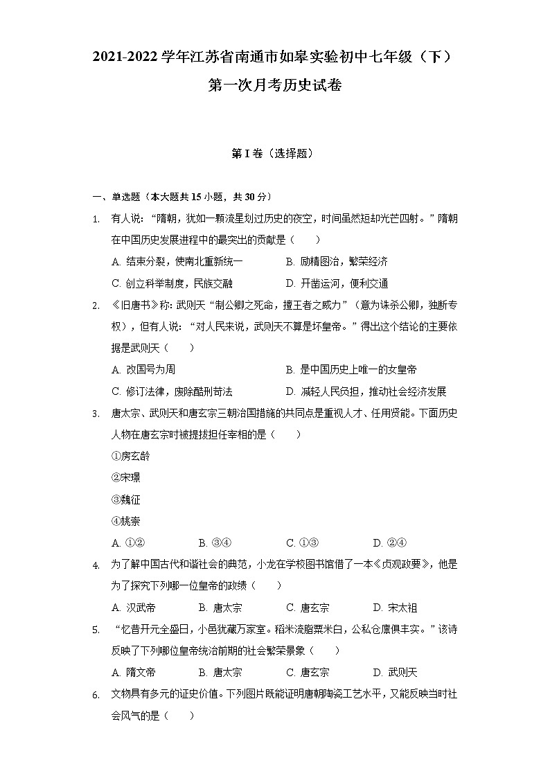 2021-2022学年江苏省南通市如皋实验初中七年级（下）第一次月考历史试卷-（含解析）第1页