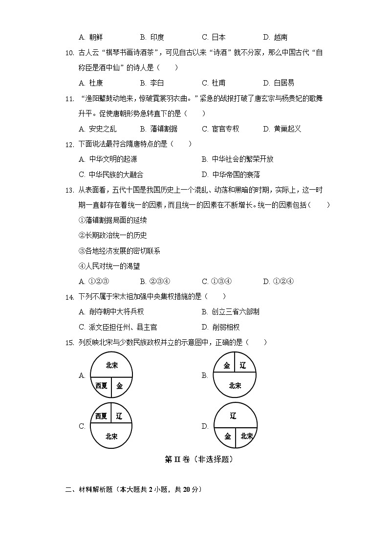 2021-2022学年江苏省南通市如皋实验初中七年级（下）第一次月考历史试卷-（含解析）第3页