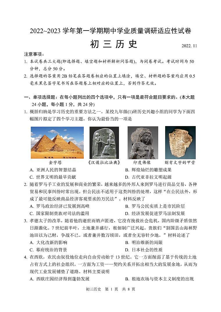 2022年初三期中适应性试卷（初三历史）第1页