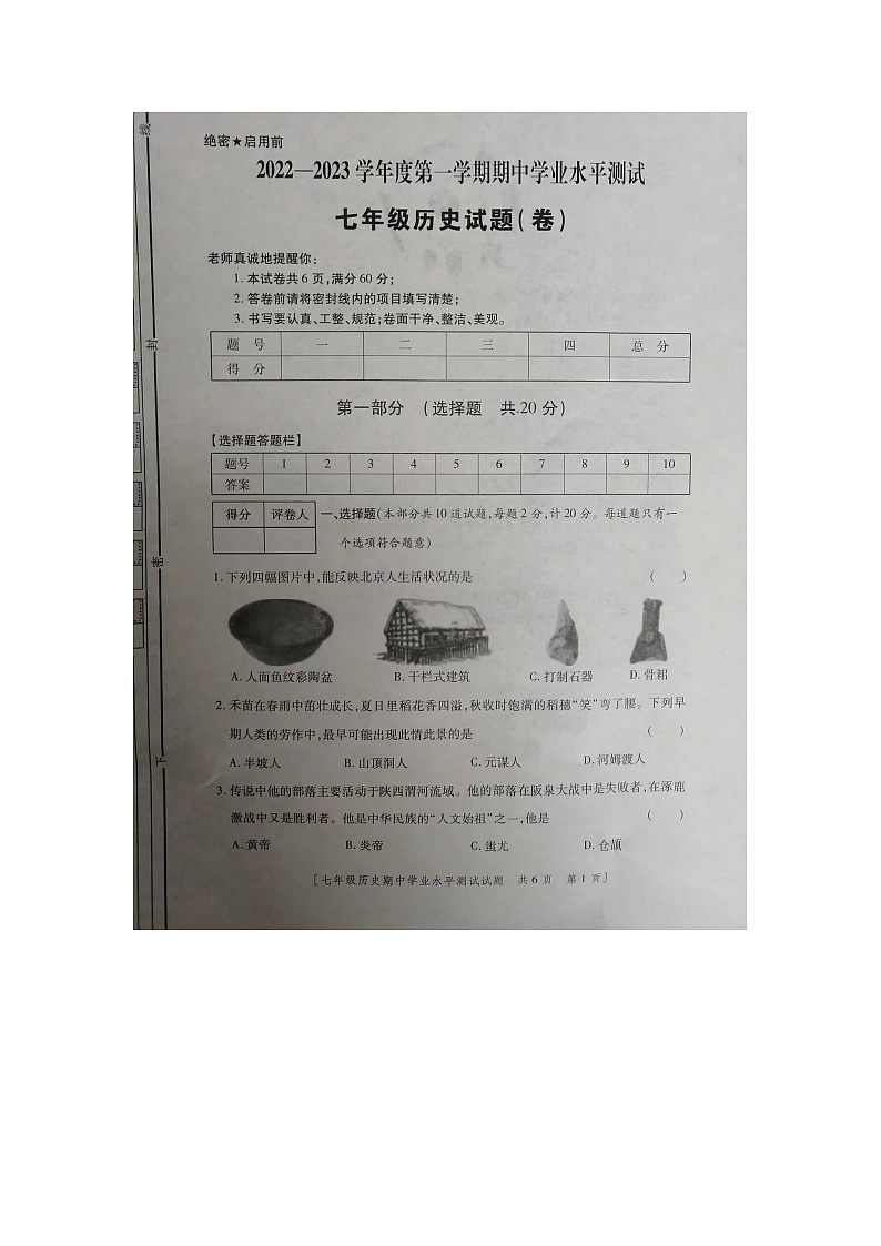 陕西省宝鸡市金台区2022--2023学年部编版七年级上册历史期中检测试题（含答案）第1页