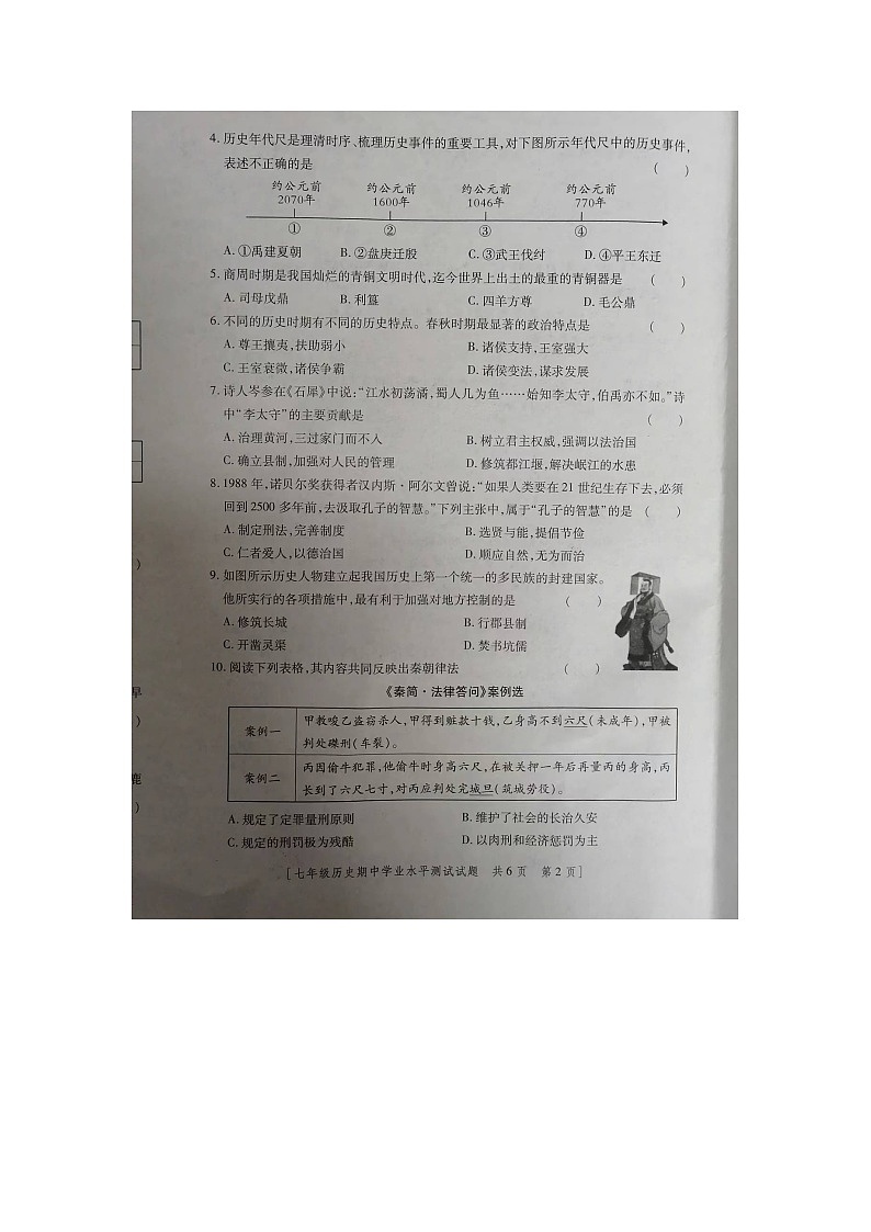 陕西省宝鸡市金台区2022--2023学年部编版七年级上册历史期中检测试题（含答案）第2页