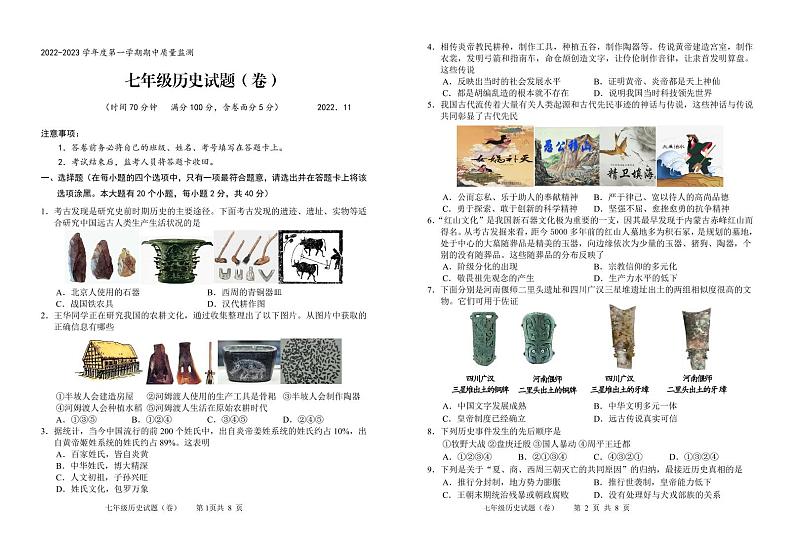 山西省运城市2022—2023学年七年级上学期期中历史考试【试题】01