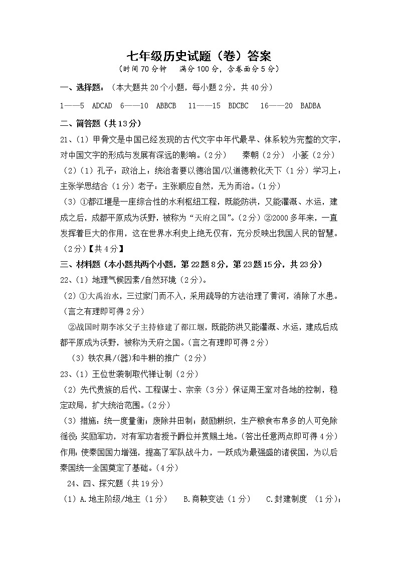 山西省运城市2022—2023学年七年级上学期期中历史考试【试题】01