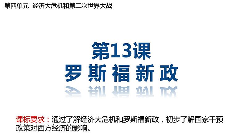 第13课 罗斯福新政课件---2022-2023学年初中历史部编版九年级下册02