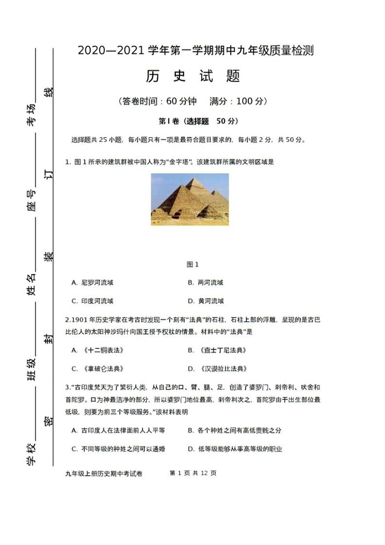 福鼎市2020-2021九年级上册期中历史质量检测01