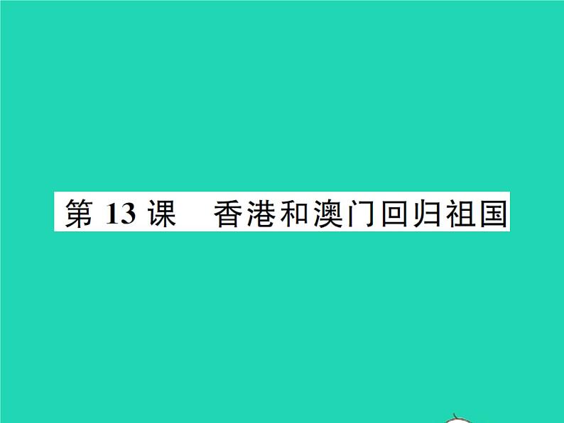 2022八年级历史下册第四单元民族团结与祖国统一第13课香港和澳门回归祖国作业课件新人教版01