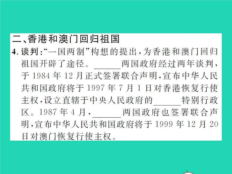 2022八年级历史下册第四单元民族团结与祖国统一第13课香港和澳门回归祖国作业课件新人教版04