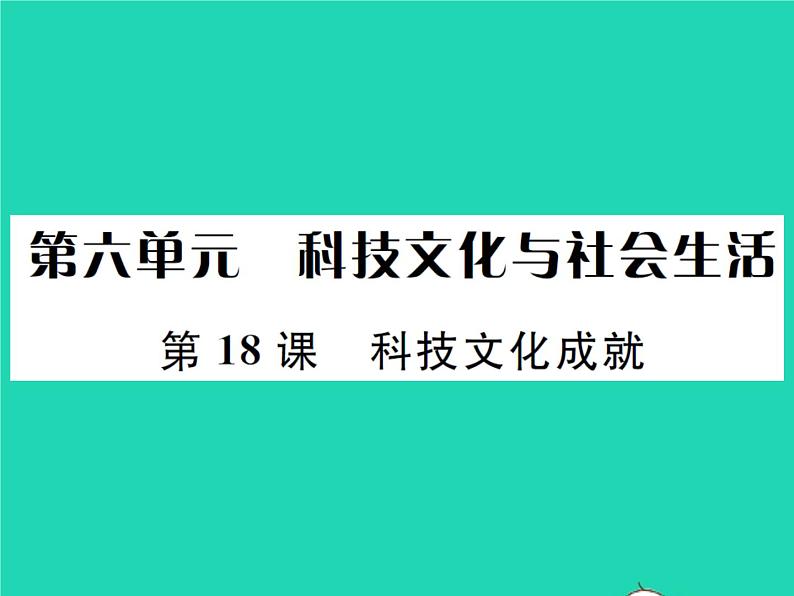 2022八年级历史下册第六单元科技文化与社会生活第18课科技文化成就作业课件新人教版第1页