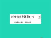 2022八年级历史下册时事热点专题卷一新中国的社会主义革命与建设作业课件新人教版