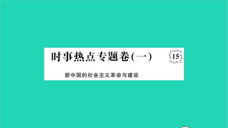 2022八年级历史下册时事热点专题卷一新中国的社会主义革命与建设作业课件新人教版第1页