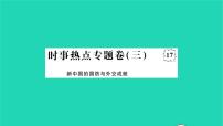 2022八年级历史下册时事热点专题卷三新中国的国防与外交成就作业课件新人教版