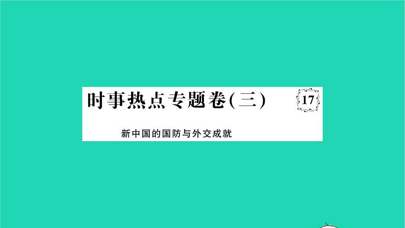 2022八年级历史下册时事热点专题卷三新中国的国防与外交成就作业课件新人教版01