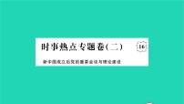 2022八年级历史下册时事热点专题卷二新中国成立后党的重要会议与理论建设作业课件新人教版