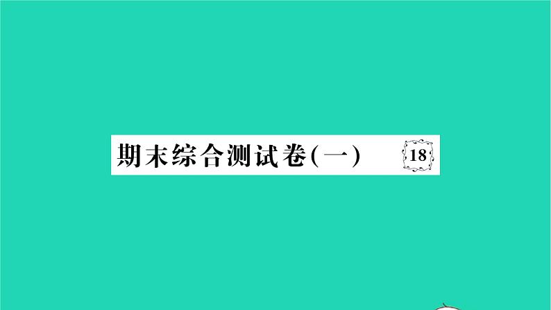 2022八年级历史下学期期末综合测试卷一作业课件新人教版第1页