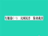 2022九年级历史下册专题卷一大国沉浮你来我往作业课件新人教版