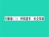 2022九年级历史下册专题卷三科技进步社会发展作业课件新人教版