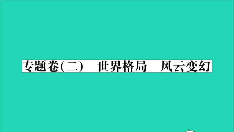 2022九年级历史下册专题卷二世界格局风云变幻作业课件新人教版01