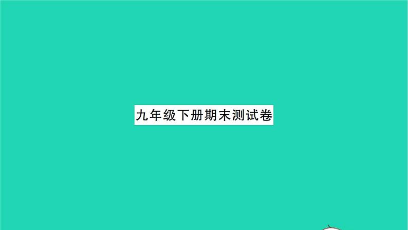 2022九年级历史下学期期末测试卷作业课件新人教版第1页