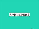 2022九年级历史下学期期末综合检测卷作业课件新人教版