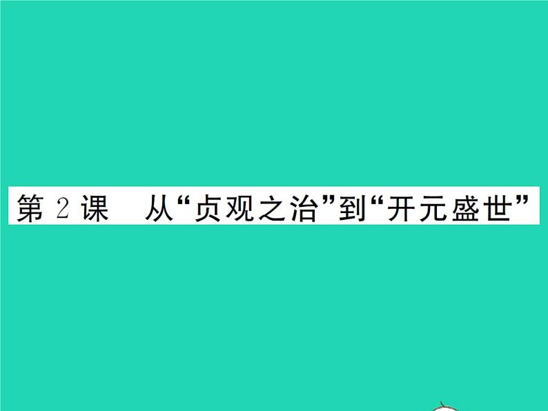 2022七年级历史下册第一单元隋唐时期：繁荣与开放的时代第2课从贞观之治到开元盛世作业课件新人教版01