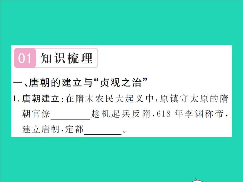 2022七年级历史下册第一单元隋唐时期：繁荣与开放的时代第2课从贞观之治到开元盛世作业课件新人教版02