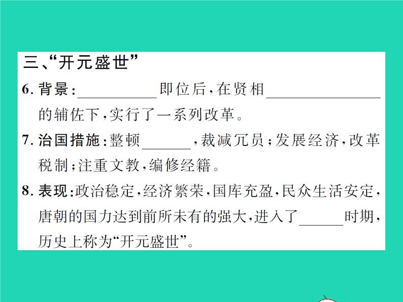 2022七年级历史下册第一单元隋唐时期：繁荣与开放的时代第2课从贞观之治到开元盛世作业课件新人教版06