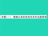 2022七年级历史下册专题一隋唐以来的民族关系和边疆管理作业课件新人教版