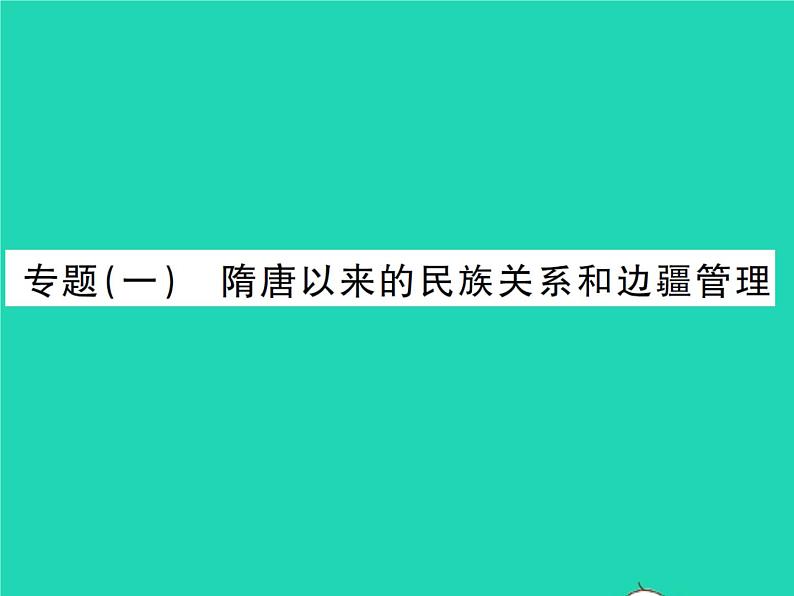 2022七年级历史下册专题一隋唐以来的民族关系和边疆管理作业课件新人教版第1页