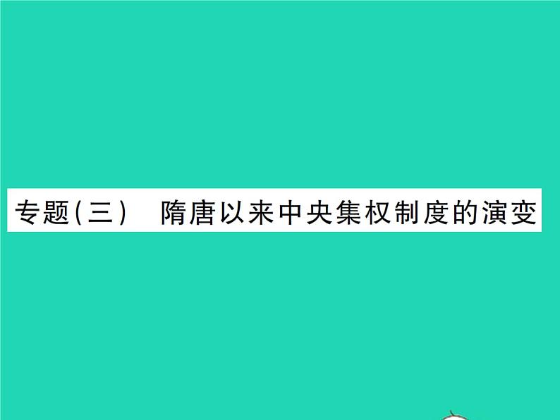 2022七年级历史下册专题三隋唐以来中央集权制度的演变作业课件新人教版第1页