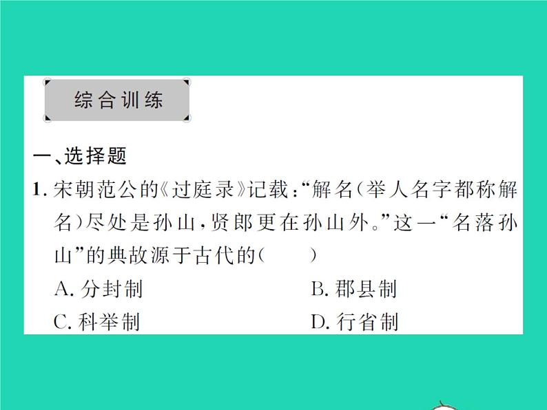 2022七年级历史下册专题三隋唐以来中央集权制度的演变作业课件新人教版第4页