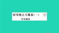 2022七年级历史下册时事热点专题卷一科举制度作业课件新人教版