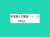 2022七年级历史下册时事热点专题卷三中外交往作业课件新人教版