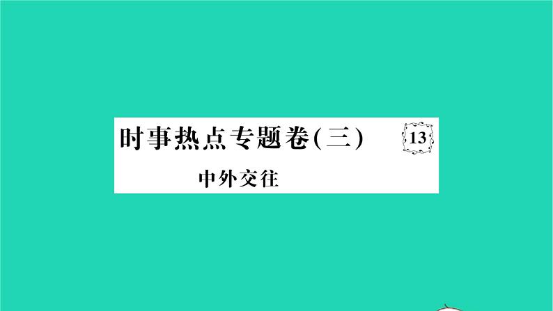 2022七年级历史下册时事热点专题卷三中外交往作业课件新人教版01