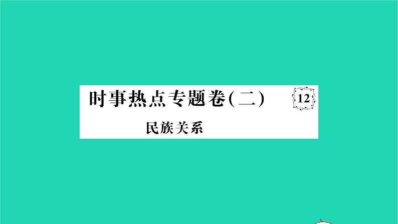 2022七年级历史下册时事热点专题卷二民族关系作业课件新人教版01