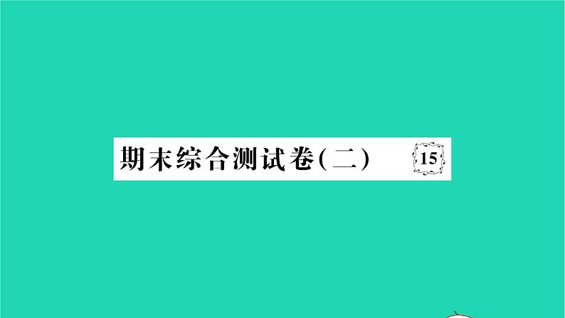 2022七年级历史下学期期末综合测试卷二作业课件新人教版第1页