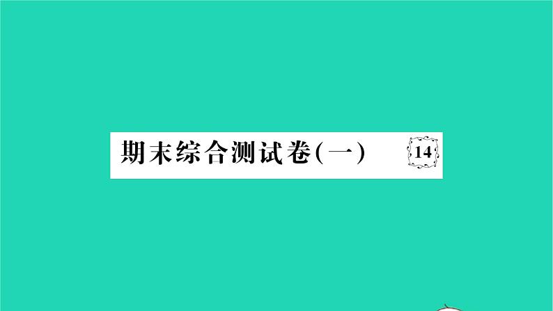 2022七年级历史下学期期末综合测试卷一作业课件新人教版01