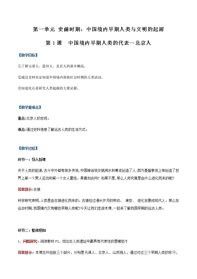 第1课  中国境内早期人类的代表—北京人（教案）-七年级历史上册同步备课系列（部编版）01
