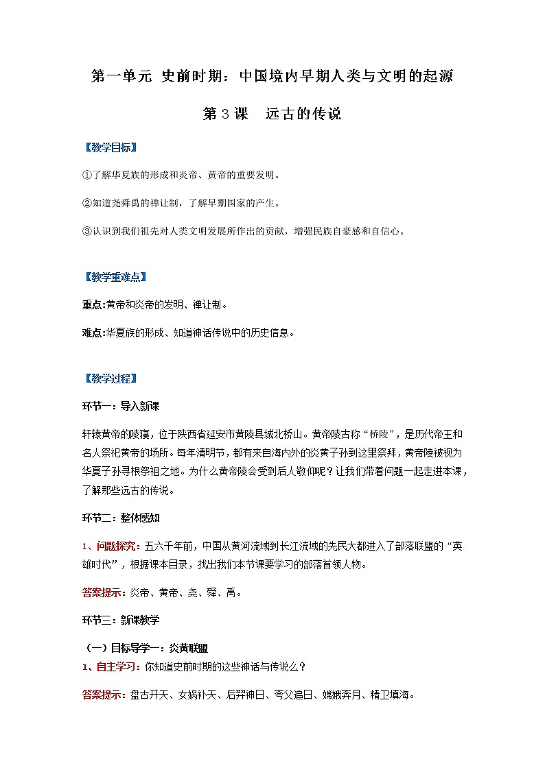 第3课  远古的传说（教案）-七年级历史上册同步备课系列（部编版）01