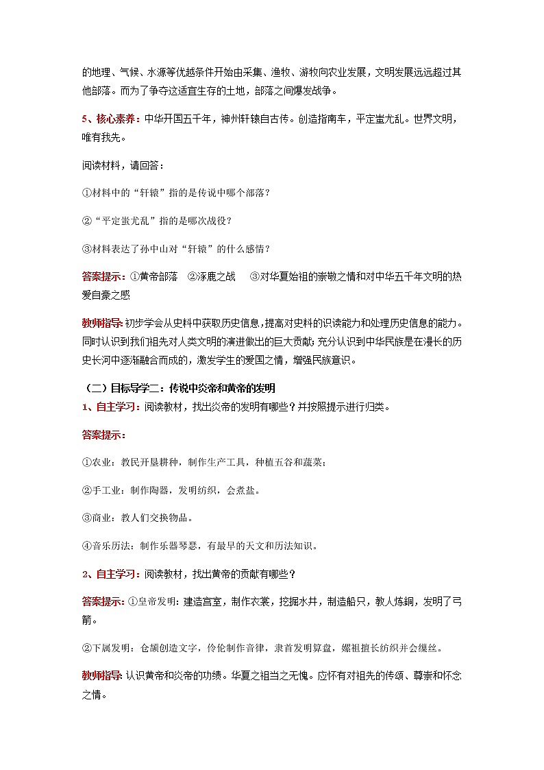 第3课  远古的传说（教案）-七年级历史上册同步备课系列（部编版）03