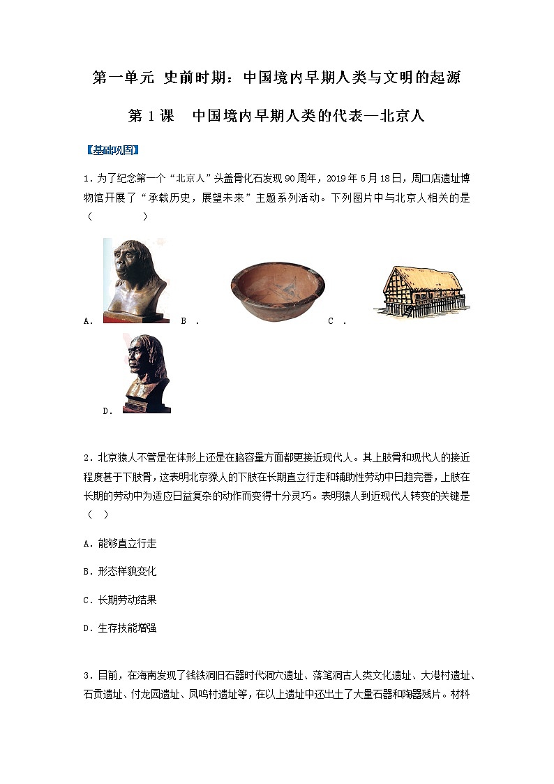 第1课  中国境内早期人类的代表—北京人（分层作业）-七年级历史上册同步备课系列（部编版）01