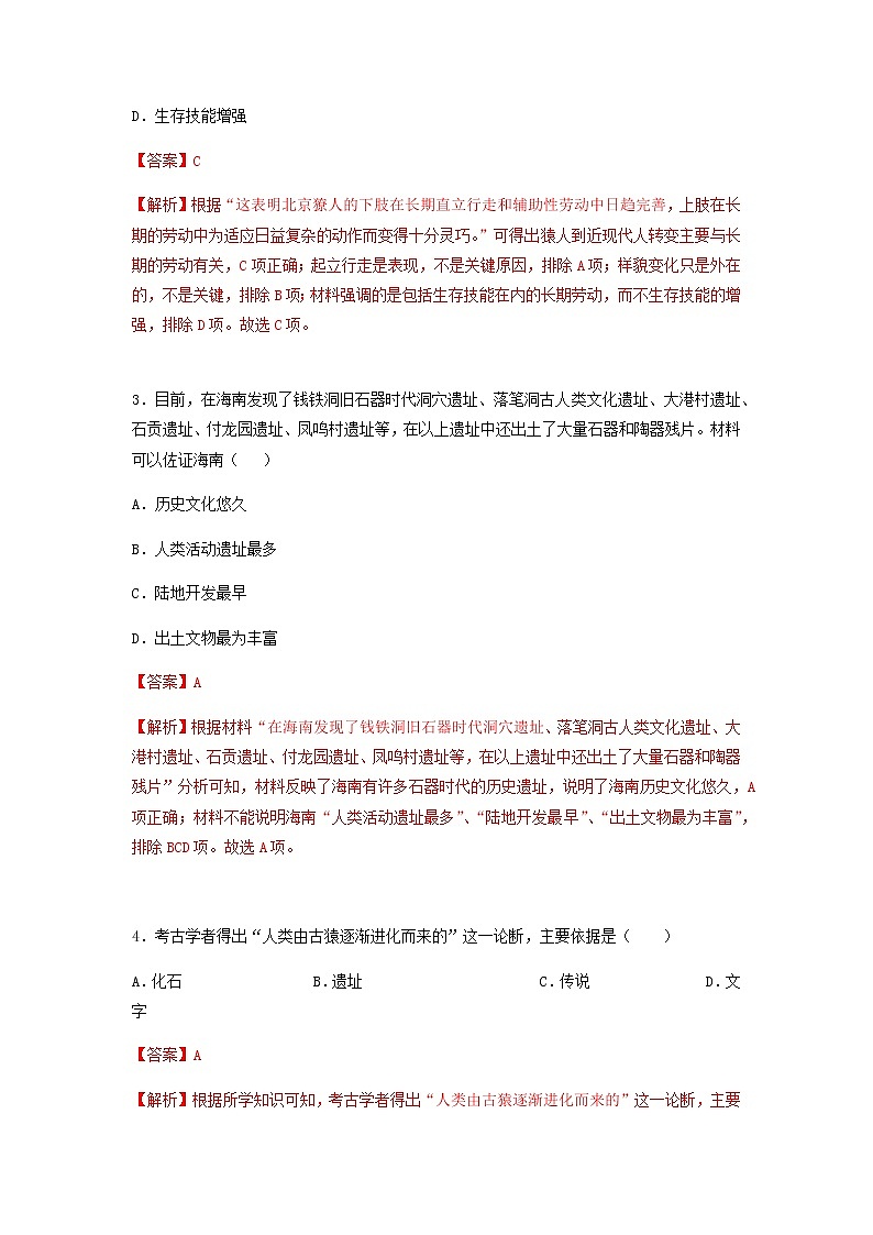 第1课  中国境内早期人类的代表—北京人（分层作业）-七年级历史上册同步备课系列（部编版）02