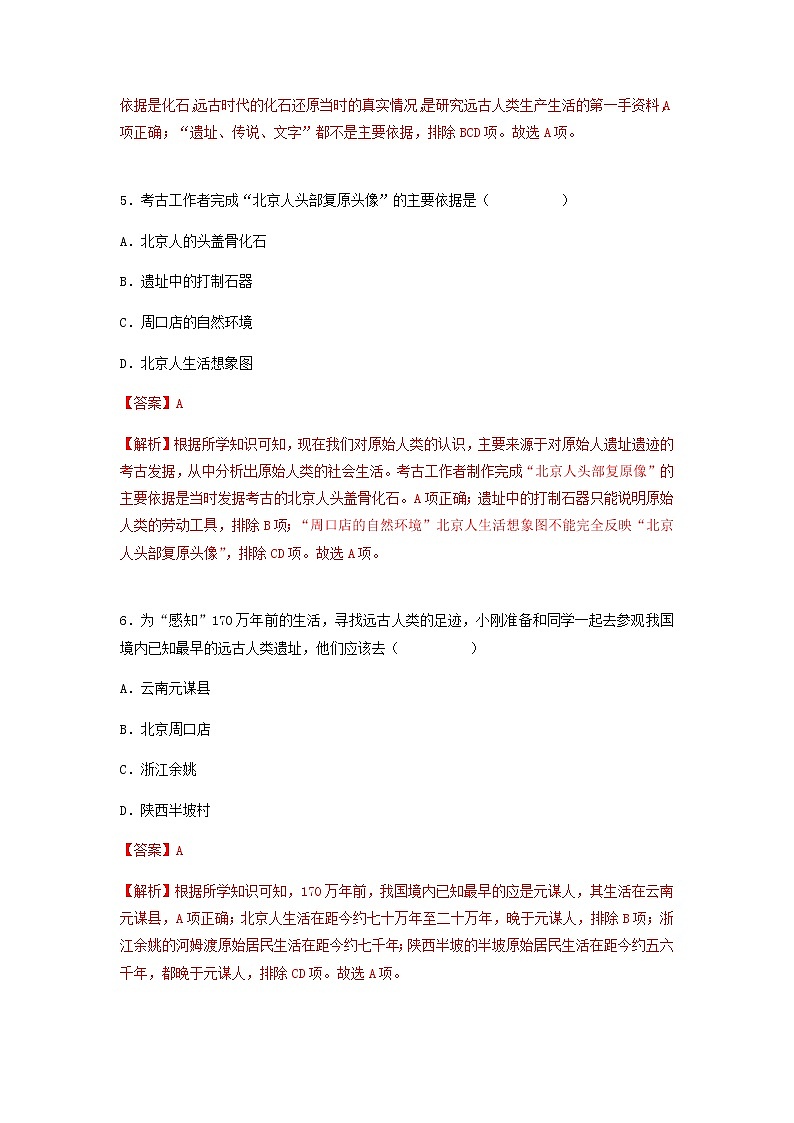 第1课  中国境内早期人类的代表—北京人（分层作业）-七年级历史上册同步备课系列（部编版）03