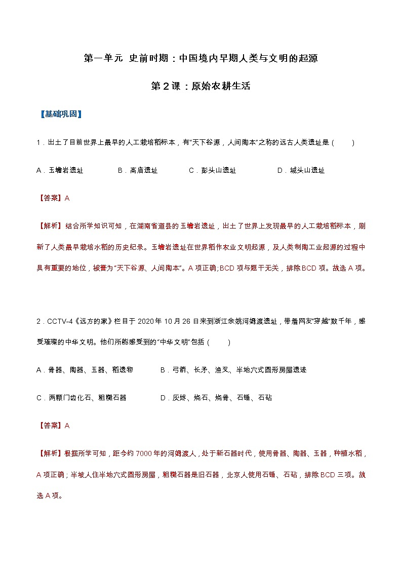 第2课  原始农耕生活（分层作业）-七年级历史上册同步备课系列（部编版）01